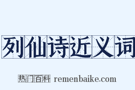 列仙诗近义词是什么意思的图片